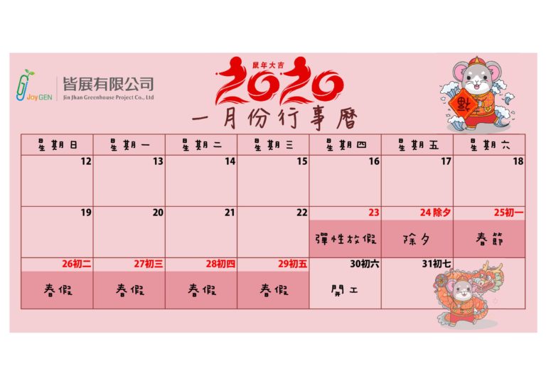 【2020年🐭 皆展春節公告‼️🎉】